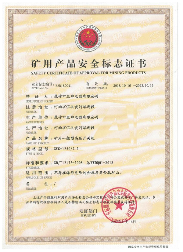 礦用產(chǎn)品安全標(biāo)志證書(shū)GKG-1250.7.2